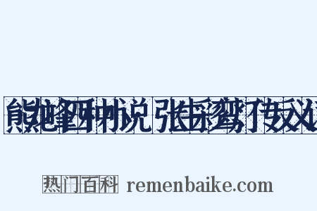 熊龙峰四种小说·张生彩鸾灯传反义词是什么意思的图片
